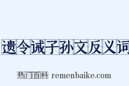 遗令诫子孙文反义词是什么意思的图片